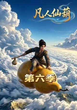 牧神记第12集完整版高清在线观看下载百度云