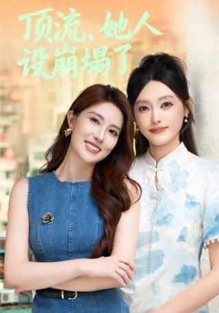 我是京圈太子爷他妈在线观看