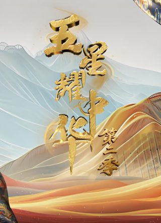 《红蝎子》电影免费观看高清全集