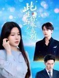 将军家的小娘子免费在线观看