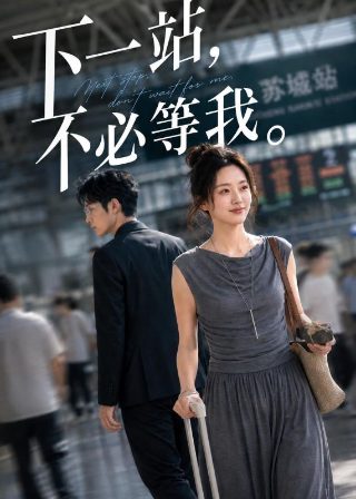 怦然婚动薇子