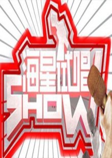 欢乐喜剧人第三季赌圣