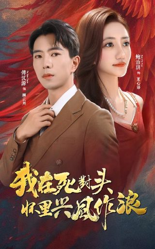 罚罪电视剧免费播放高清完整版西瓜视频