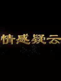 爱情而已免费观看全集电视剧高清