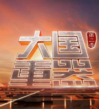 锦衣之下第49集在线观看免费