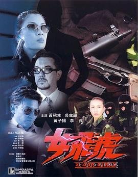 女神捕 演员表
