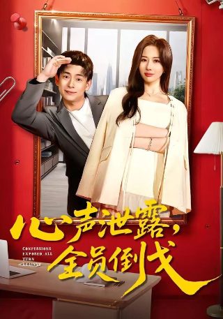 电影傻瓜演员表名单介绍图片大全