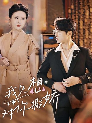 《美国灭火宝贝2》导演是谁啊视频播放下载安装