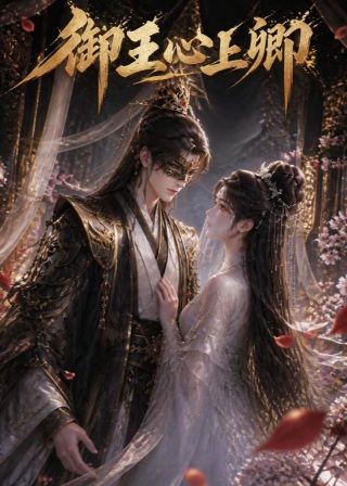 电影《制恶》阿樱是谁演的啊图片高清大图大全