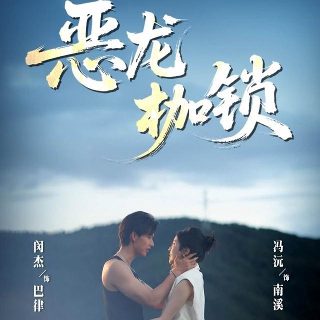 《驯龙高手4》电影2025免费观看国语下载百度云