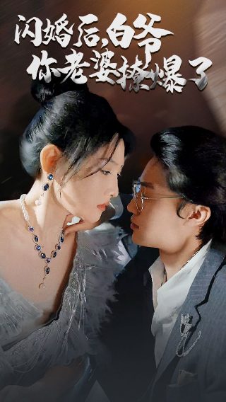 致命女人第二季 第二集在线观看视频