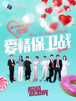 爱情保卫战