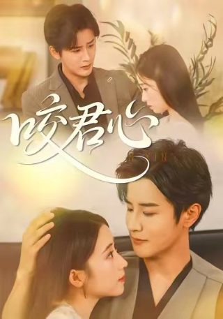 电影吉祥如意剧情介绍大全