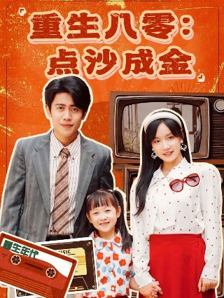 天才进化论2演员表名单