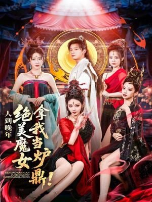 电视剧《战将》完整版在线观看高清免费