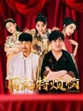 隐之王虐吗