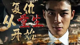 我爱我夫我爱子演员