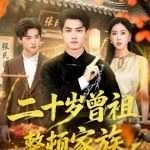 伯虎为卿狂国语完整版
