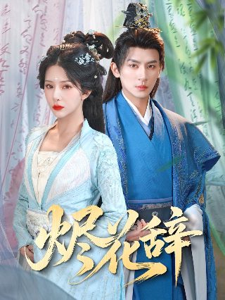 醉拳2 迅雷下载链接