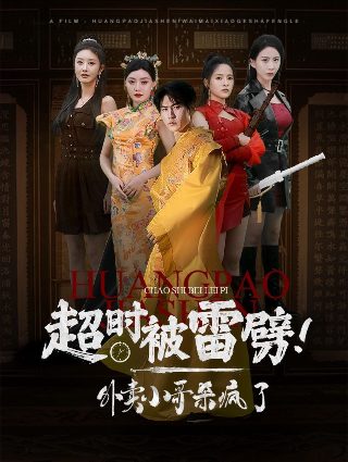 鳄鱼波鞋走天涯 迅雷