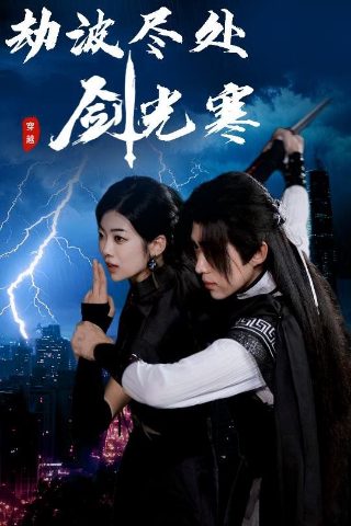 登凤台全集免费播放完整版视频