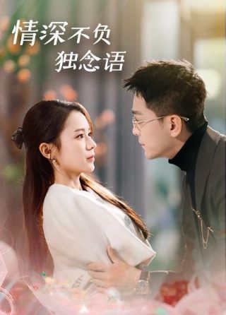 大爱 第一季 在线播放免费观看