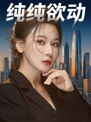 日本电影《通天塔》免费观看国语版