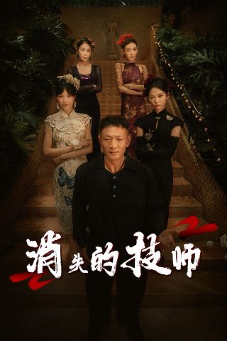 无耻家庭第1季11集免费观看全集下载