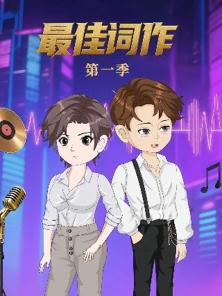 流星风暴第二季在线观看全集高清