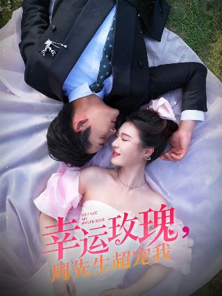 电影《最后的爱》演员表名单大全图片视频下载