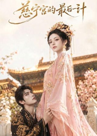 电影《霓裳记》在线观看全集高清版
