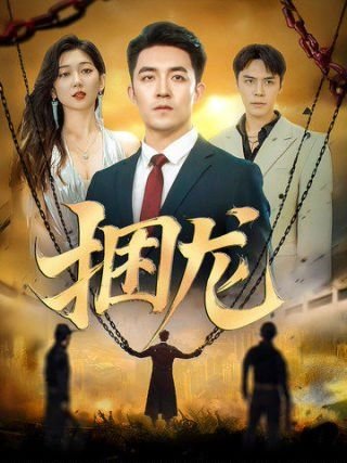 你是我的奇迹策驰影视