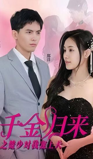 她与谎言第六集