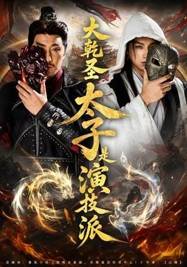 并非一个人的故事电影免费观看全集