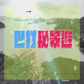 时来运转全集完整版