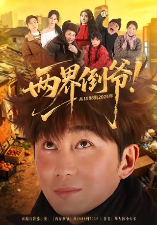 电视剧富贵在天大结局视频
