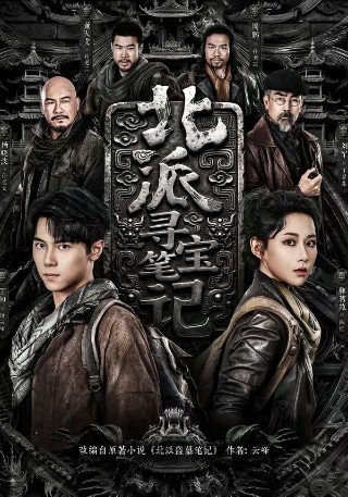 北派寻宝笔记