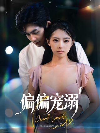 爱情自有天意第一部在线观看全集免费高清版