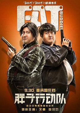 《胖子行动队》结局是什么意思啊