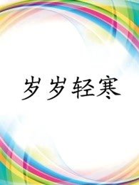 电影《非凡使命》演员表名单图片大全集