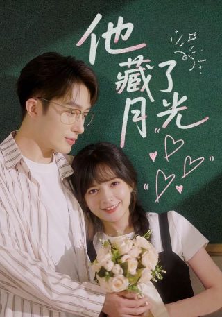 《我的山与海》谭松韵简介视频下载观看免费