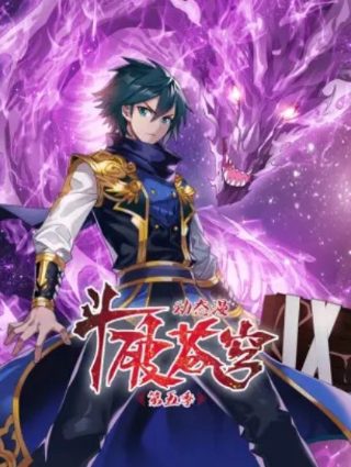 斗罗大陆145上下