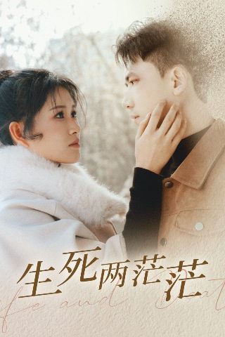 今夜一起为爱鼓掌台剧在线