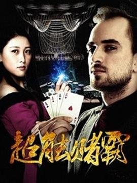 跛豪粤语版高清免费