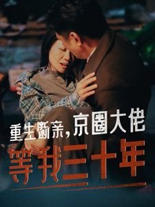 倾城之恋25集