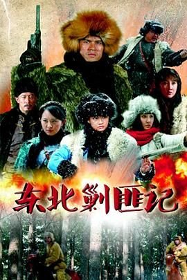 三枪拍案惊奇免费观看全集高清