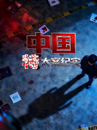 《回响》剧情介绍慕达夫是谁扮演的