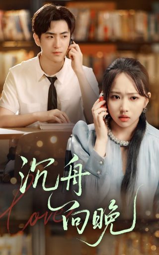 奈何boss要娶我免费观看下载电视剧