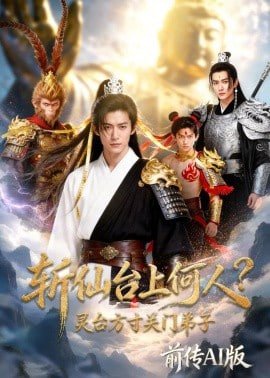传奇爷爷不好惹演员表大全介绍