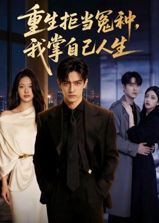 养女32集大结局是什么